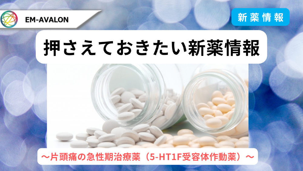 押さえておきたい新薬情報 片頭痛の急性期治療薬（5-HT1F受容体