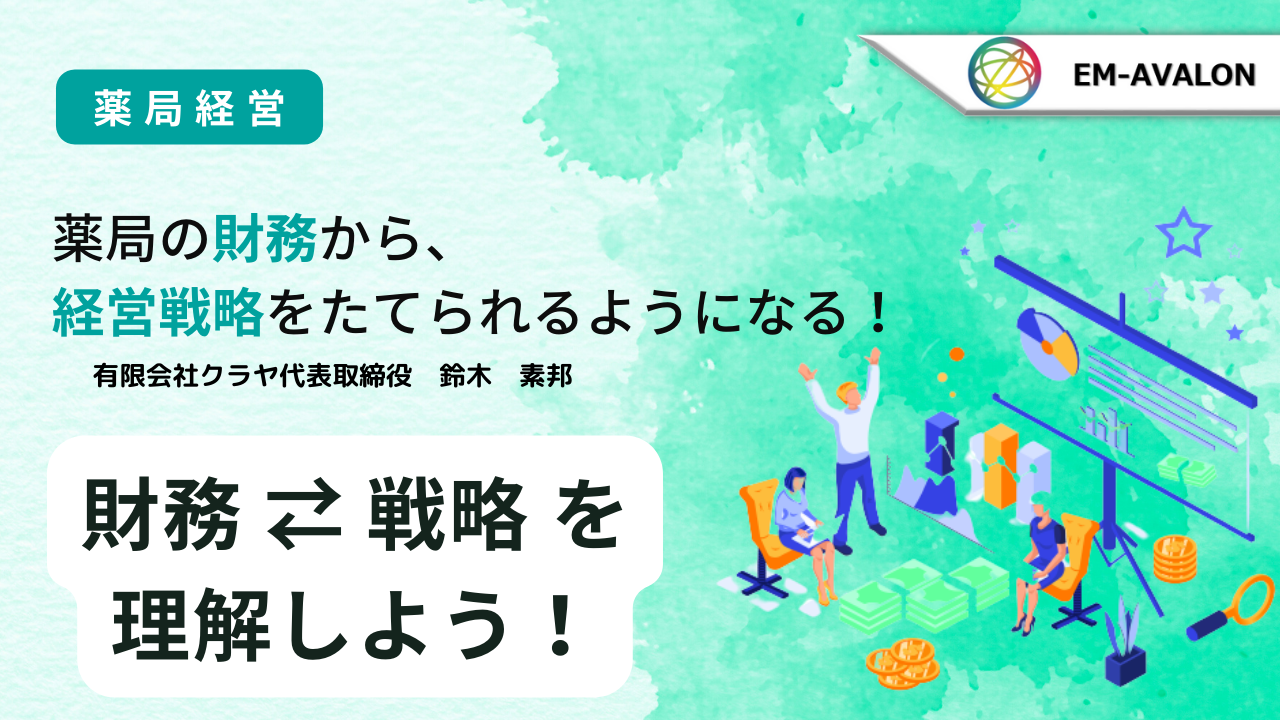 財務⇄戦略を理解しよう！ | 医療従事者・介護従事者”必見”の医療情報ポータルサイト｜EM-AVALON