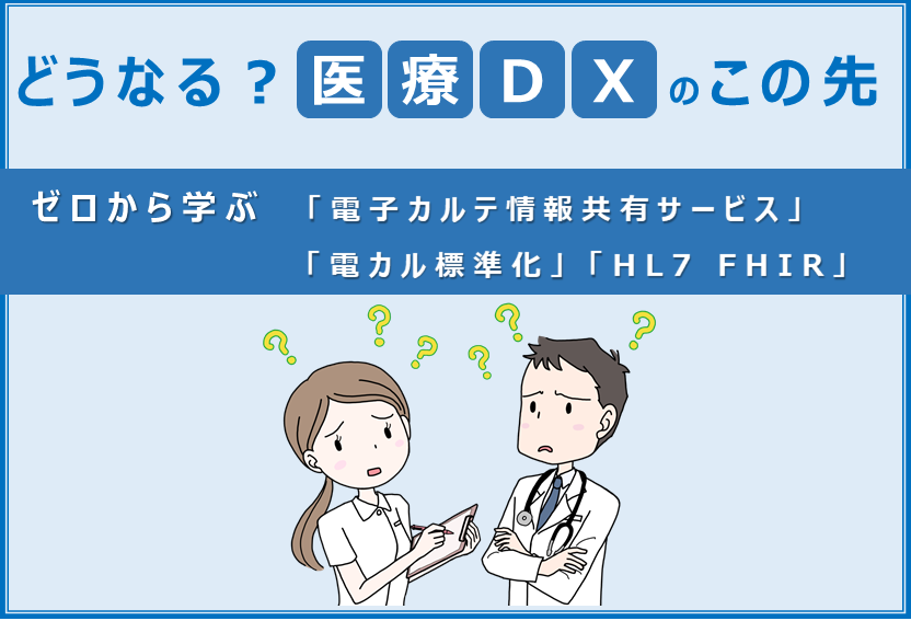 どうなる？医療DXのこの先～ゼロから学ぶ「電子カルテ情報共有