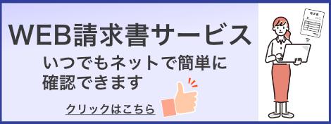 Web請求書サービス