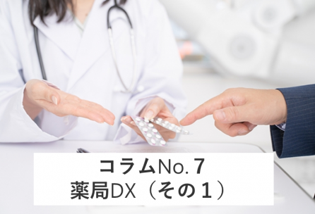 コラムNo.７　薬局DX（その１）